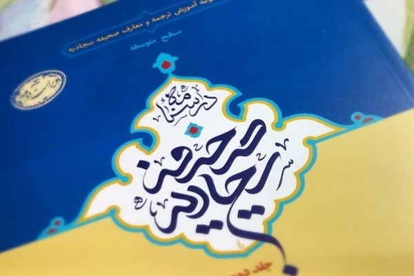 در سایه‌ سار صحیفه سجادیه