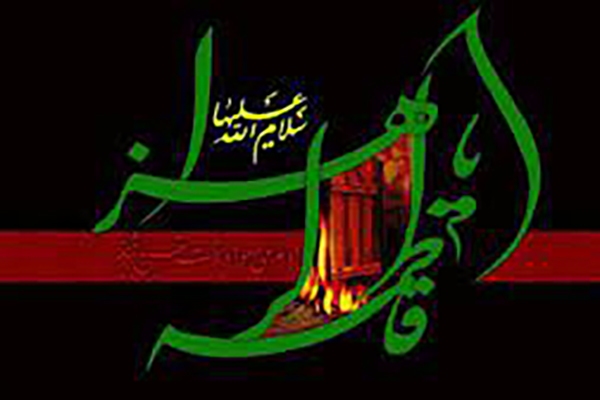 حضرت زهرا (س)