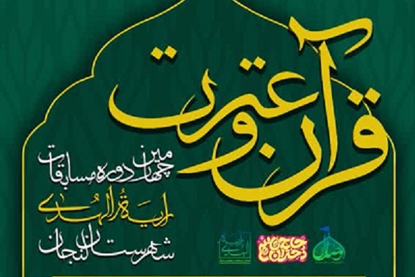 چهارمین دوره مسابقات قرآن«رایةُ‌الهدی»