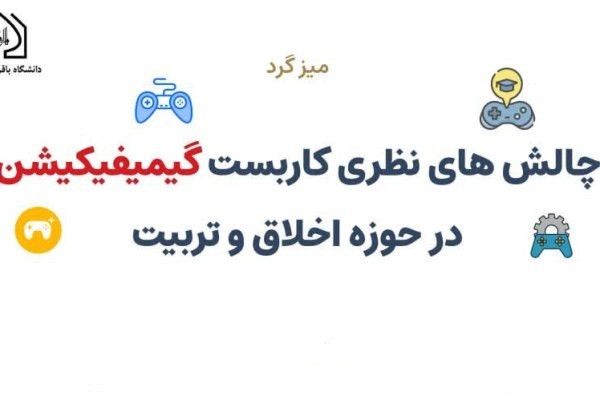 چالش‌های نظری گیمیفیکیشن در حوزه اخلاق بررسی می‌شود