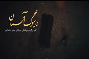 نماهنگ | در سوگ آسمان