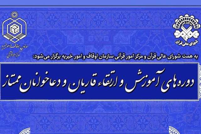 معرفی برگزیدگان آبان‌ دوره‌های ارتقای قاریان قرآن و دعاخوانان