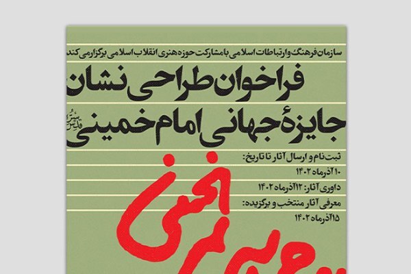 مهلت طراحی نشان ویژه جایزه بین‌المللی امام خمینی (ره) تمدید شد