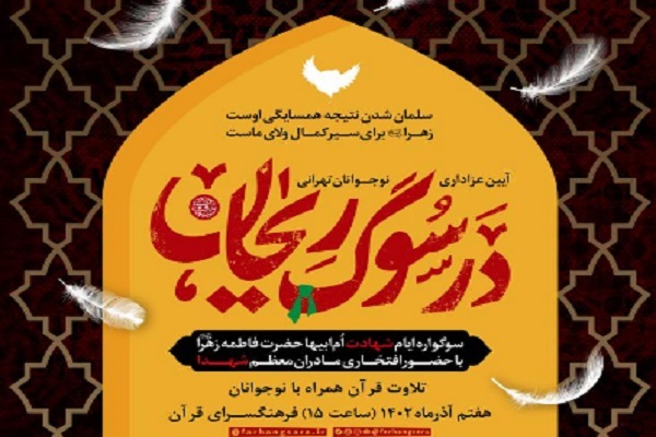 محفل قرآنی «در سوگ ریحان»