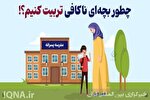 اینفوگرافی | نحوه تربیت بچه ناکافی