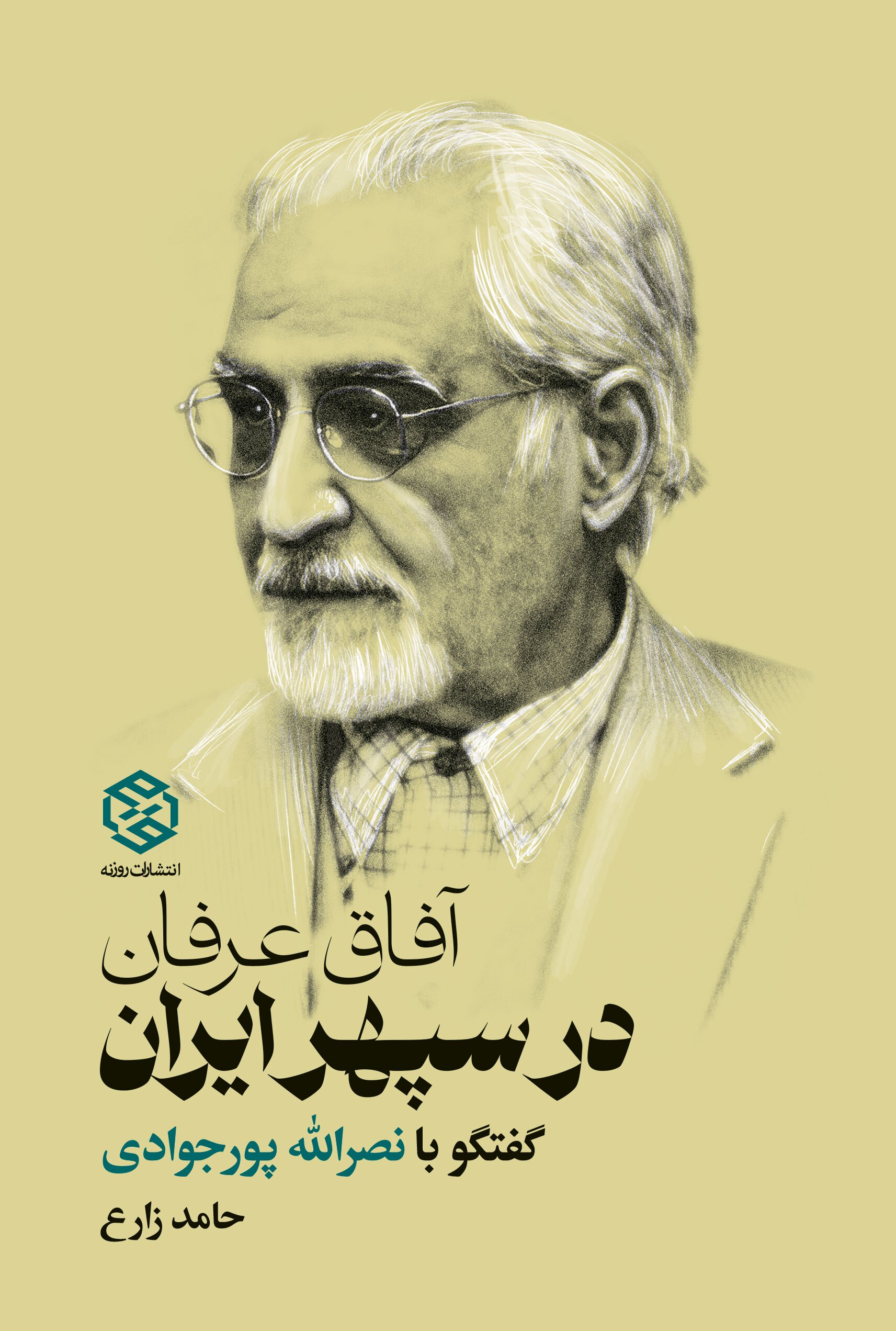 «آفاق عرفان در سپهر ایران» منتشر شد