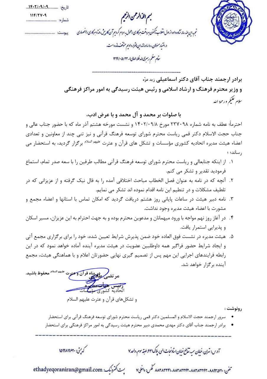 تمکین اتحادیه کشوری موسسات قرآنی از نامه دبیر هیئت رسیدگی