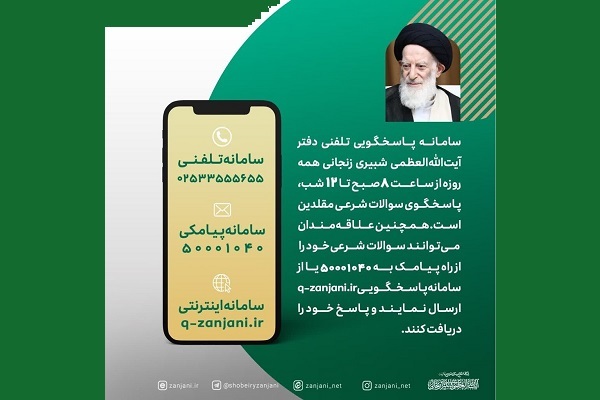 دفتر آیت‌الله شبیری زنجانی به سؤالات شرعی، تلفنی پاسخ می‌دهند