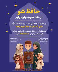 برگزاری پویش ملی «حافظ شو» همزمان با برپایی نمایشگاه قرآن