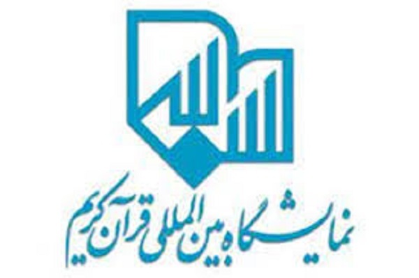 نمایشگاه قرآن