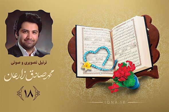 فیلم ‌| تلاوت ترتیل جزء هجدهم قرآن کریم