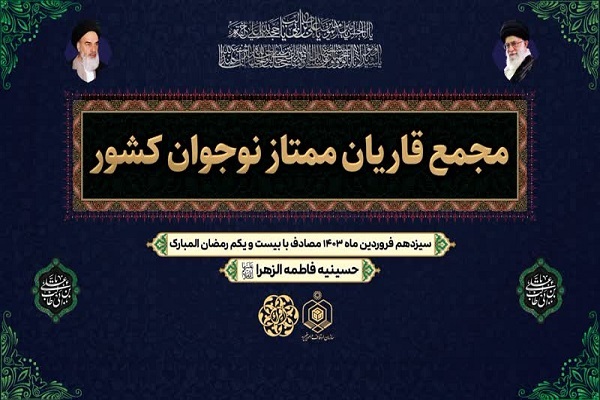 سومین مجمع قاریان نوجوان برگزار می‌شود