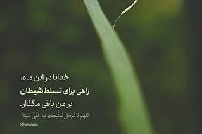 طرح | راهی برای تسلط شیطان بر من باقی مگذار