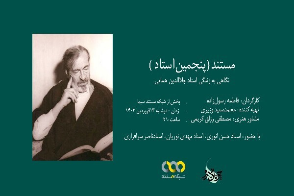 مستند «پنجمین استاد»؛ جلال‌الدین همایی روی آنتن شبکه مستند + فیلم