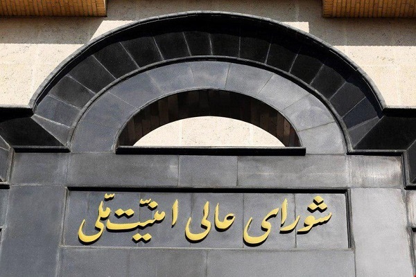 شورای عالی امنیت ملی