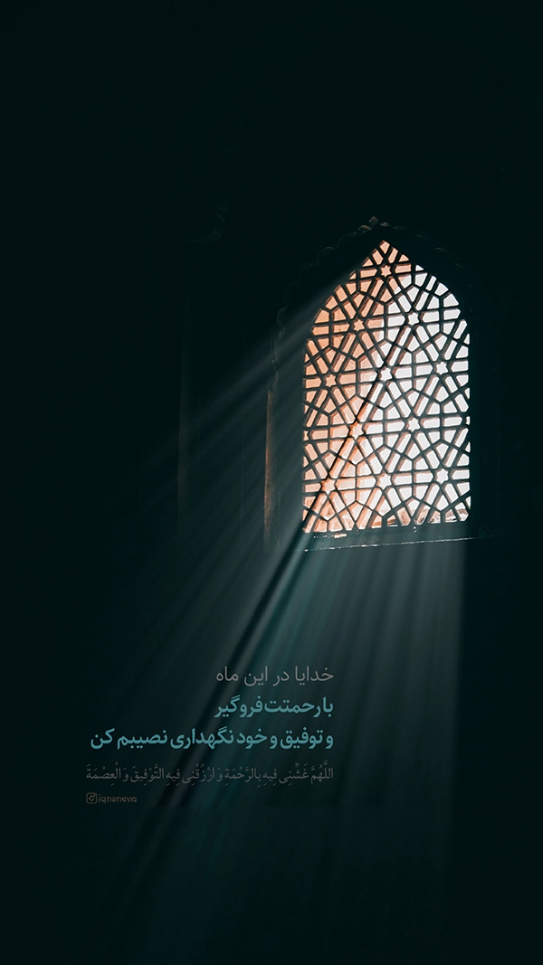 مرا در این ماه با رحمتت فروگیر