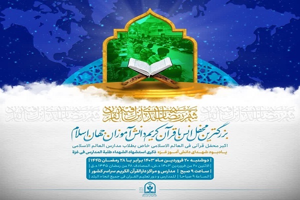 برگزاری بزرگ‌ترین محفل قرآنی دانش‌آموزان جهان اسلام + تیزر