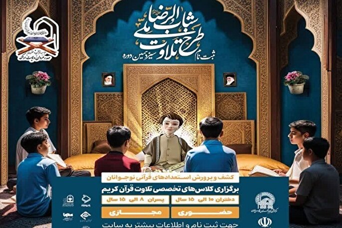 ثبت‌نام طرح ملی تلاوت «شباب‌الرضا(ع)» در استان مرکزی