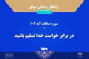 راهکار زندگی موفق در قرآن/ آیه ۱۰۲ سوره صافات