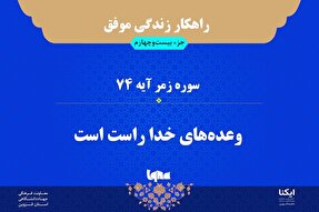 راهکار زندگی موفق در قرآن/ آیه ۷۴ سوره زمر