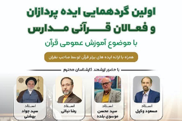 نخستین گردهمایی ایده‌پردازان و فعالان قرآنی مدارس برگزار می‌شود
