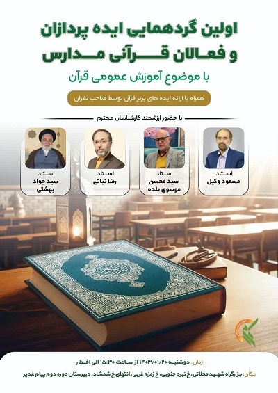 نخستین گردهمایی ایده‌پردازان و فعالان قرآنی مدارس برگزار می‌شود
