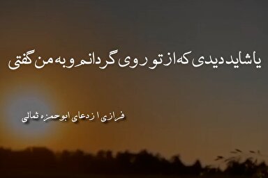 استوری‌موشن | شاید دیدی که از تو روی گردانم