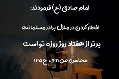 استوری‌موشن | ثواب افطار كردن در منزل برادر مومن