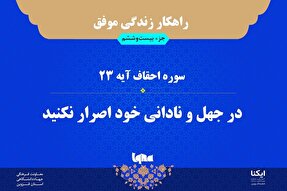 راهکار زندگی موفق در قرآن/ آیه ۲۳ سوره احقاف