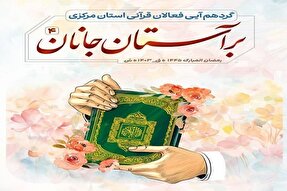 گردهمایی فعالان قرآنی استان مرکزی برگزار می‌شود