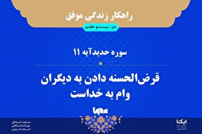 راهکار زندگی موفق در قرآن/ آیه ۱۱ سوره حدید