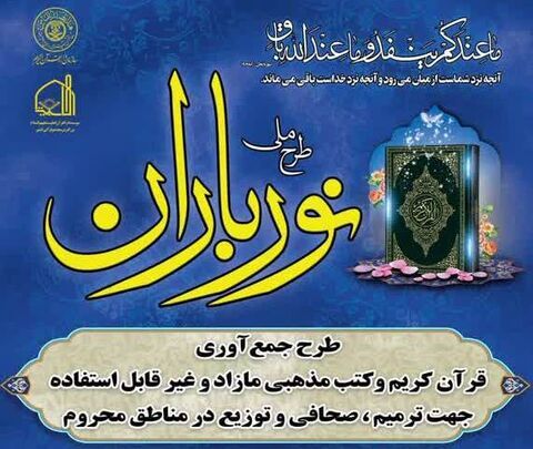 طرح ملی «نورباران» در کشور آغاز شد