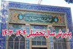 پذیرش طلبه در مدرسه علمیه امام صادق(ع) بجنورد