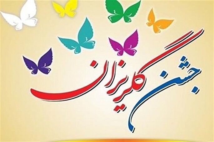 کمک 30 میلیارد ریالی خیران ایلامی در جشن گلریزان