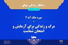 راهکار زندگی موفق در قرآن/ آیه ۲ سوره ملک