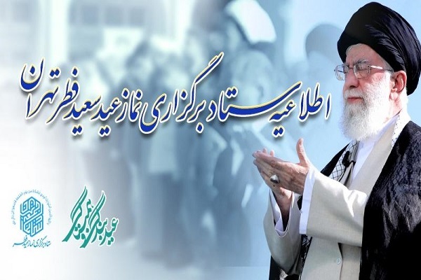 اطلاعیه ستاد برگزاری نماز عید سعید فطر تهران اطلاعیه ستاد برگزاری نماز عید سعید فطر تهران