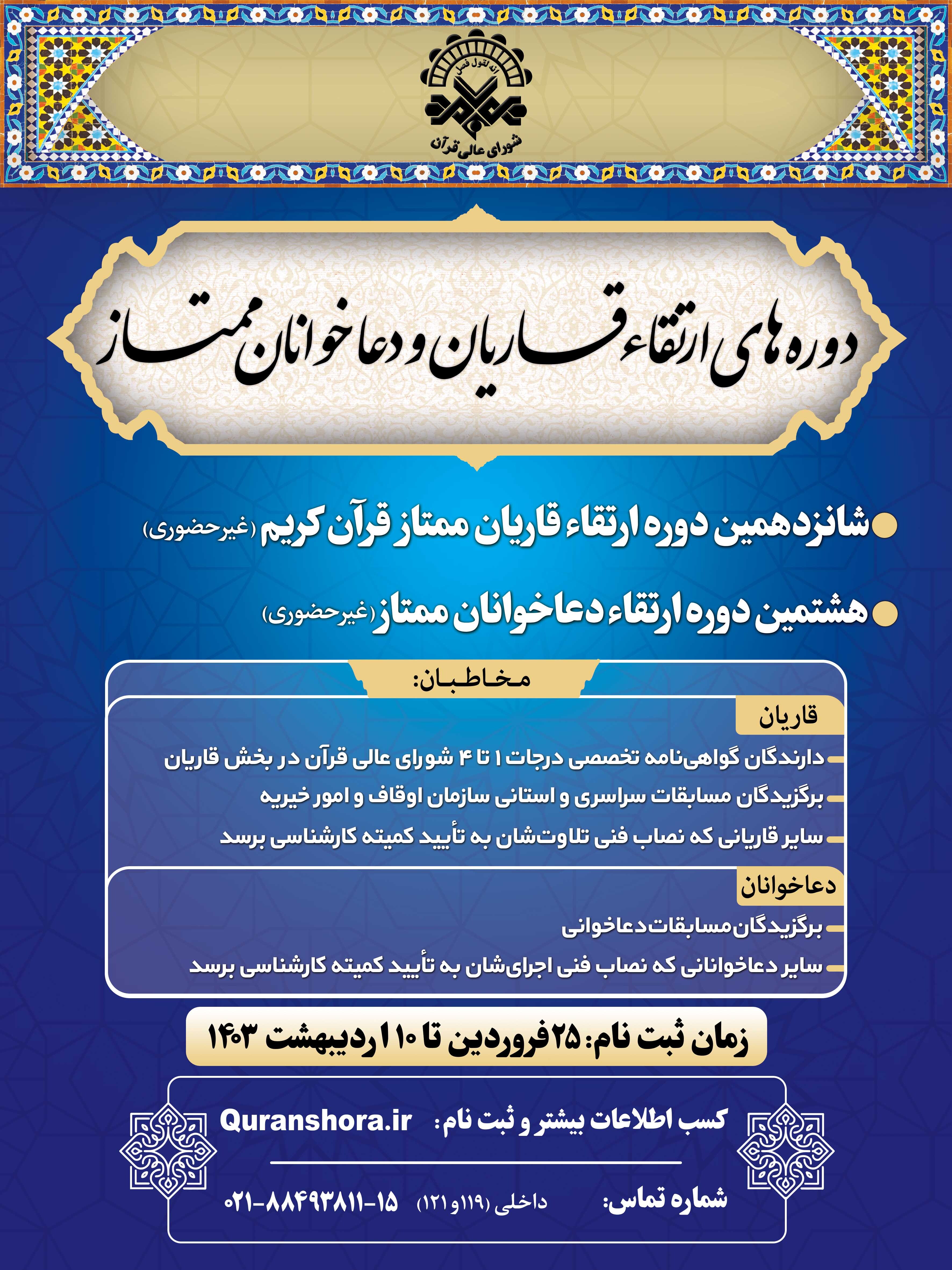 فراخوان ثبت نام دوره‌های ارتقاء قاریان و دعاخوانان کشور منتشر شد/ معرفی قاریان و دعاخوانان برگزیده برگزیده