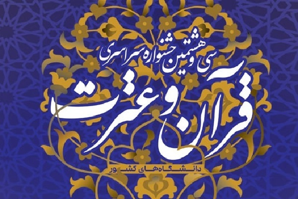 انتشار جدول زمانبندی آزمون کتبی مرحله دانشگاهی جشنواره قرآن دانشجویان