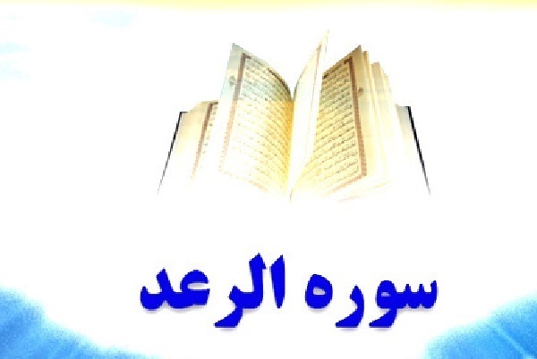 سلسله جلسات تدبر در سوره «رعد» از سر گرفته می‌شود