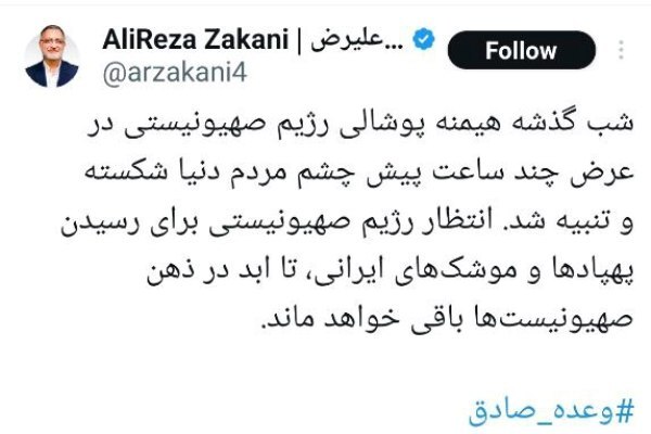 بازتاب وعده صادق در پیامهای فعالان شبکههای اجتماعی بازتاب وعده صادق در پیامهای فعالان شبکههای اجتماعی