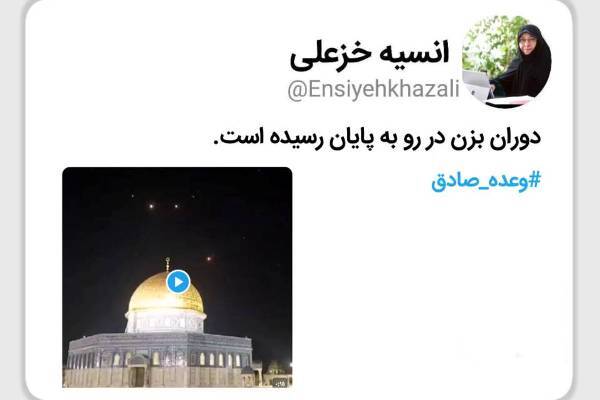 بازتاب «وعده صادق» در شبکههای اجتماعی بازتاب «وعده صادق» در شبکههای اجتماعی