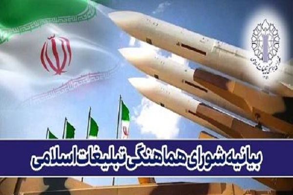 بیانیه شورای هماهنگی تبلیغات اسلامی