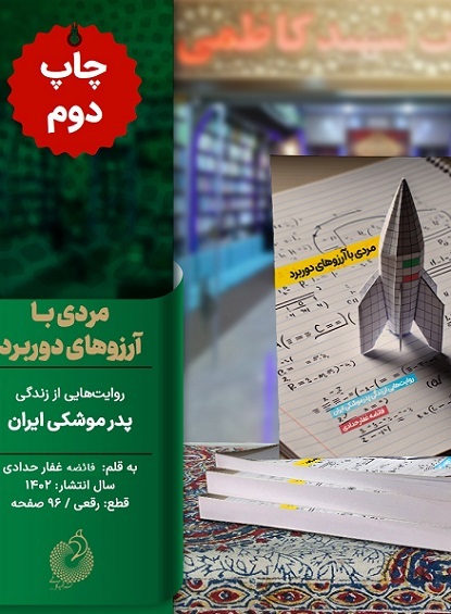 انتشار «مردی با آرزوهای دوربرد» همزمان با عملیات وعده صادق انتشار «مردی با آرزوهای دوربرد» همزمان با عملیات وعده صادق