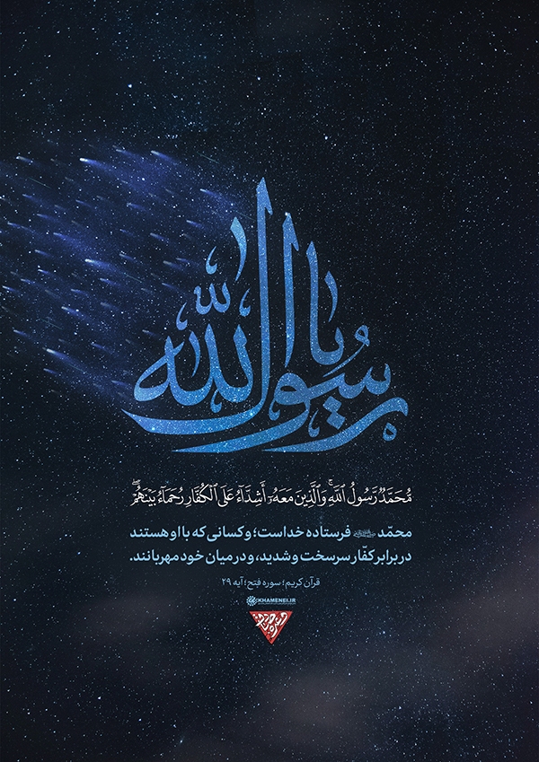 یا رسول‌الله(ص)