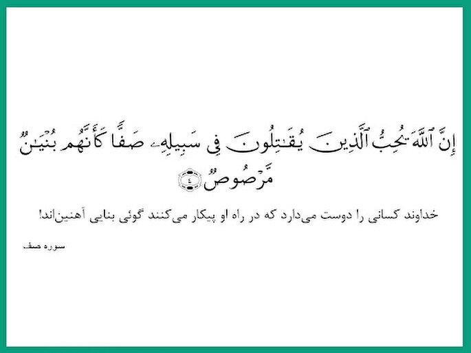 آیه 4 صف؛ شعار اتحاد مؤمنین پس از عملیات «وعده صادق»