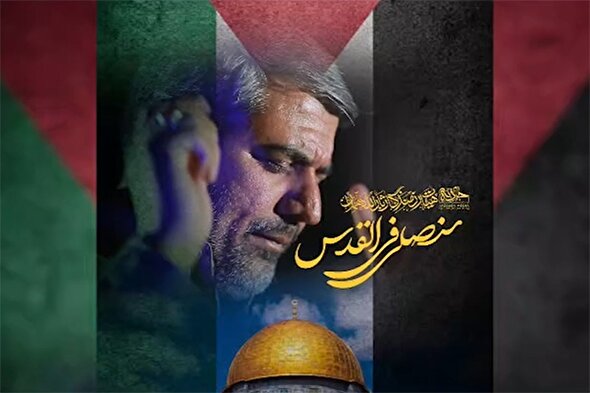 نماهنگ | سنصلی فی القدس با صدای مصطفی میرزایی