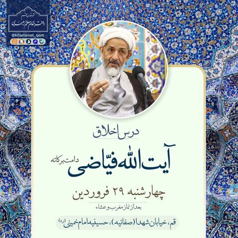 جلسه درس اخلاق در دفتر مقام معظم رهبری برگزار می‌شود