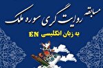 فراخوان مسابقه روایتگری سوره «ملک» اعلام شد