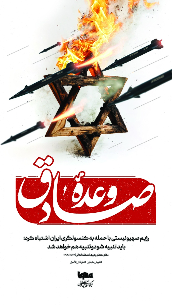 وعده‌ صادق