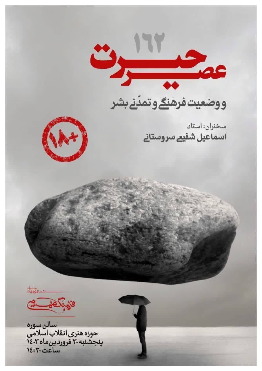 عصر حیرت، و وضعیت فرهنگی و تمدنی بشر